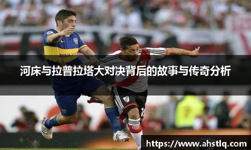河床与拉普拉塔大对决背后的故事与传奇分析