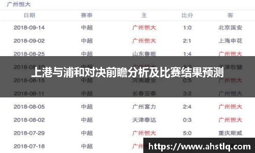 上港与浦和对决前瞻分析及比赛结果预测