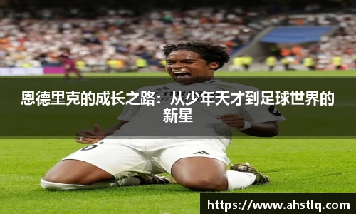 恩德里克的成长之路：从少年天才到足球世界的新星