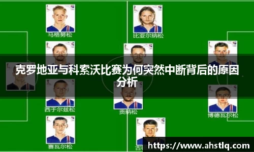 克罗地亚与科索沃比赛为何突然中断背后的原因分析