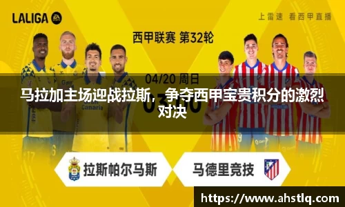 马拉加主场迎战拉斯，争夺西甲宝贵积分的激烈对决