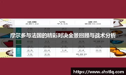 摩尔多与法国的精彩对决全景回顾与战术分析