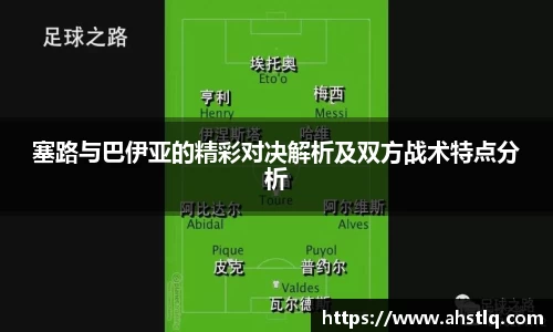 塞路与巴伊亚的精彩对决解析及双方战术特点分析