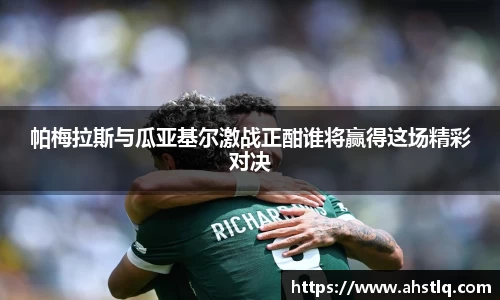 帕梅拉斯与瓜亚基尔激战正酣谁将赢得这场精彩对决