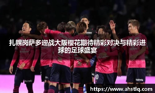 扎幌岗萨多迎战大阪樱花期待精彩对决与精彩进球的足球盛宴