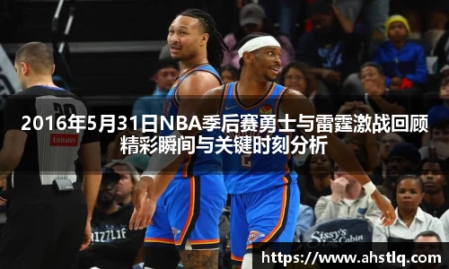 2016年5月31日NBA季后赛勇士与雷霆激战回顾精彩瞬间与关键时刻分析