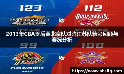 2013年CBA季后赛北京队对阵江苏队精彩回顾与赛况分析
