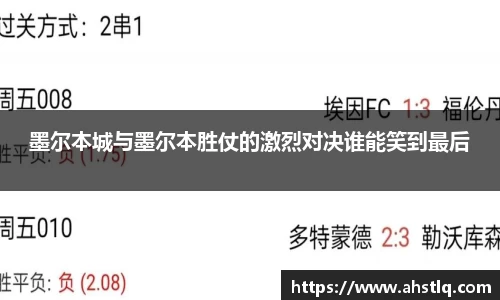 墨尔本城与墨尔本胜仗的激烈对决谁能笑到最后