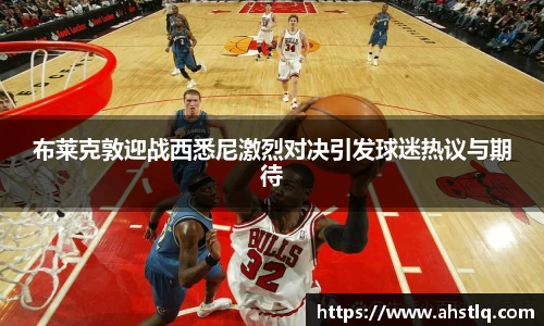 布莱克敦迎战西悉尼激烈对决引发球迷热议与期待