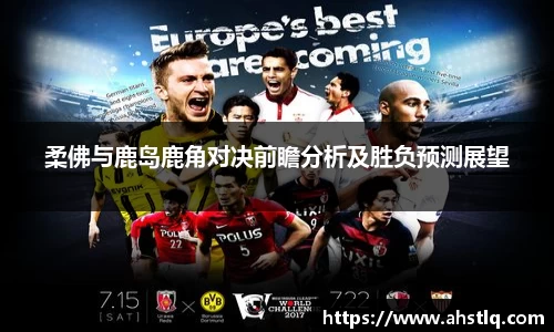 柔佛与鹿岛鹿角对决前瞻分析及胜负预测展望