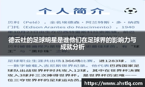 德云社的足球明星是谁他们在足球界的影响力与成就分析